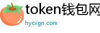 token钱包网_token钱包下载_token im官网