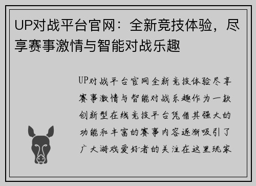 UP对战平台官网:全新竞技体验,尽享赛事激情与智能对战乐趣 UP对战平台官网:全新竞技体验,尽享赛事激情与智能对战乐趣