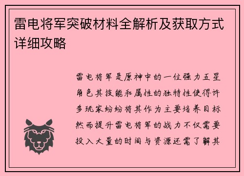 雷电将军突破材料全解析及获取方式详细攻略 雷电将军突破材料全解析及获取方式详细攻略