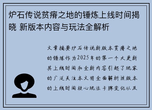 炉石传说贫瘠之地的锤炼上线时间揭晓 新版本内容与玩法全解析 炉石传说贫瘠之地的锤炼上线时间揭晓 新版本内容与玩法全解析