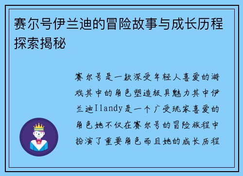 赛尔号伊兰迪的冒险故事与成长历程探索揭秘 赛尔号伊兰迪的冒险故事与成长历程探索揭秘