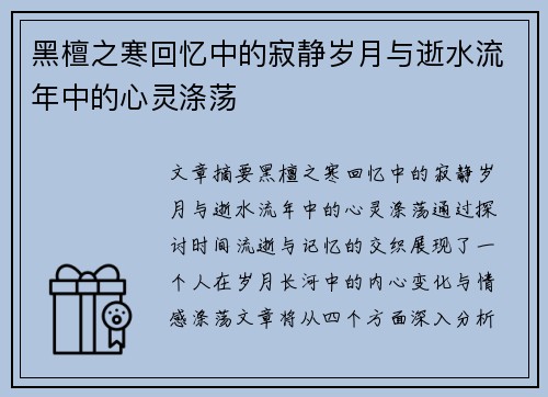 黑檀之寒回忆中的寂静岁月与逝水流年中的心灵涤荡 黑檀之寒回忆中的寂静岁月与逝水流年中的心灵涤荡