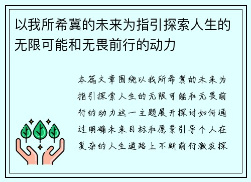以我所希冀的未来为指引探索人生的无限可能和无畏前行的动力 以我所希冀的未来为指引探索人生的无限可能和无畏前行的动力